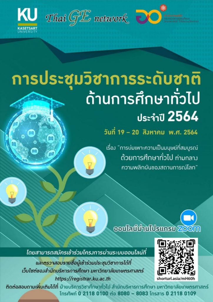 โครงการประชุมวิชาการระดับชาติด้านการศึกษาทั่วไป ประจำปี 2564 การบ่มเพาะ ...